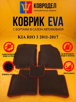 Коврики Ева KIA RIO 3 2011-2017