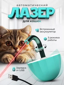 Лазер игрушка для кошек интерактивная