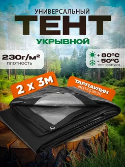 Тент, размер 2х3м, плотность 230г/м2,черный Vesta-Market тент 248253961 купить за 1 056 ₽ в интернет-магазине Wildberries