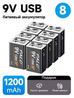 Аккумуляторные батарейки с зарядкой 9V Li-ion 1200 mAh 8 шт Palo 248254867 купить за 7 922 ₽ в интернет-магазине Wildberries