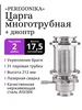 Многотрубная царга 4" под кламп 3" «PEREGONIKA», 17,5 см PEREGONIKA 238440418 купить за 7 088 ₽ в интернет‑магазине Wildberries