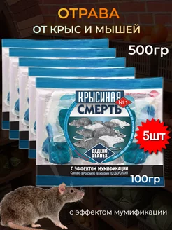 Отрава от мышей и крыс Крысиная смерть №1, 100гр, 5шт