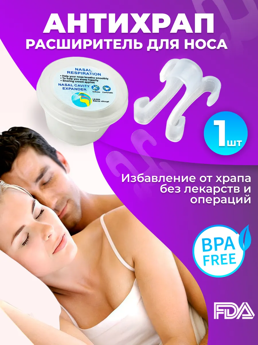 Антихрап расширитель для...