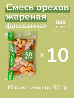 Смесь из жареных орехов "Лидер" 500 г. (10 пакетов по 50 г.)