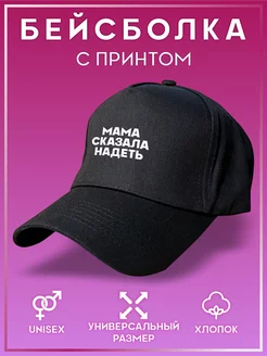 Кепка унисекс однотонная Мама сказала надеть VLabel 248257403 купить за 457 ₽ в интернет-магазине Wildberries