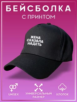 Кепка унисекс однотонная Жена сказала надеть VLabel 248257405 купить за 457 ₽ в интернет-магазине Wildberries