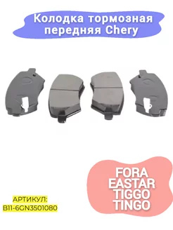 Колодки тормозные передние Chery Fora,Eastrar,Tiggo,Tingo