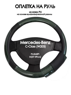 Оплетка на руль Mercedes-Benz C-Class (W203) M(37-39см)