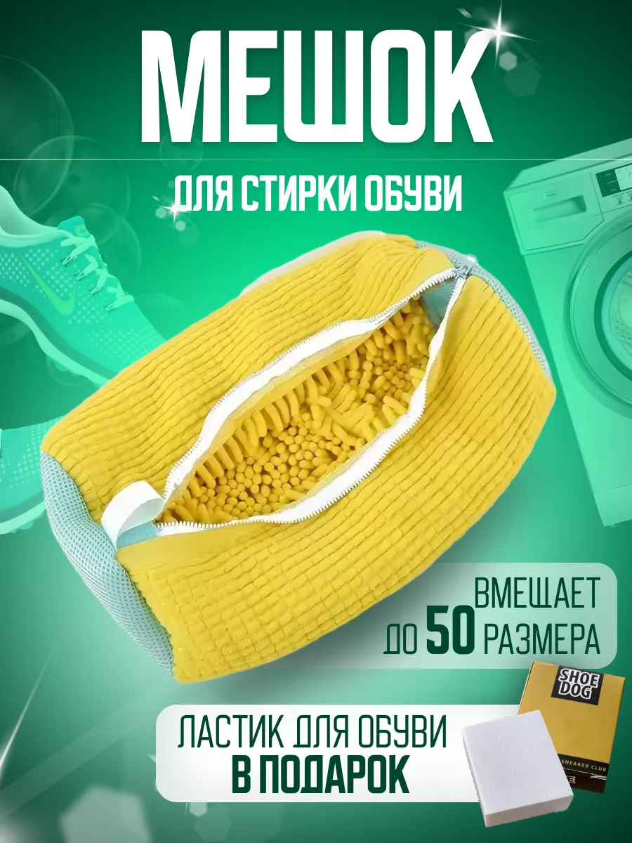 Мешок для стирки обуви