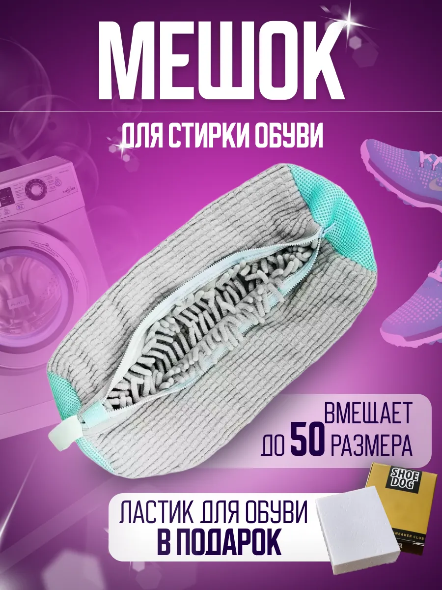 Мешок для стирки обуви