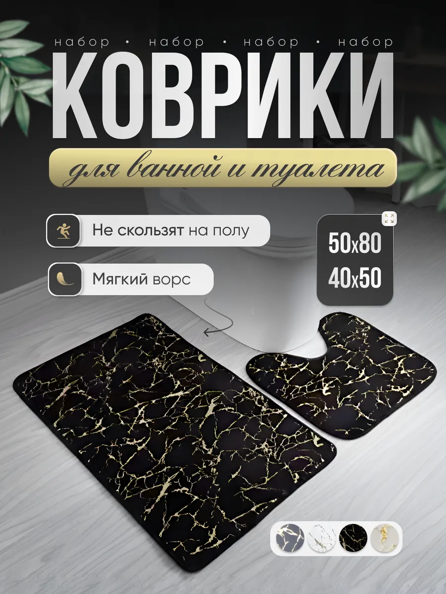 Коврик для ванной и...