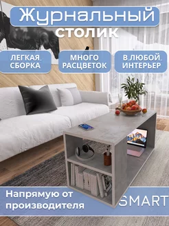 Журнальный столик Smart Аквамикс 248259931 купить за 2 610 ₽ в интернет-магазине Wildberries