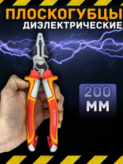 Плоскогубцы 200мм диэлектрические 1000V