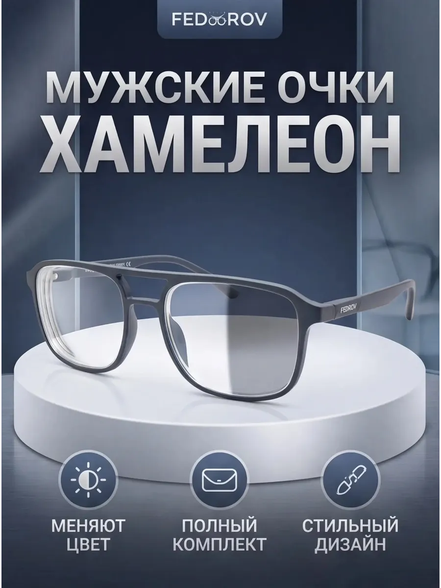 Модные очки Хамелеон -6.00 PD 62-64 синие с футляром
