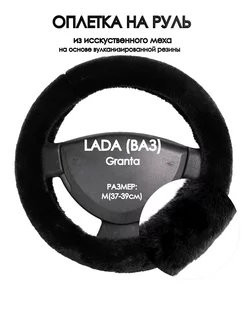 Чехол на руль LADA (ВАЗ) Granta M(37-39см)