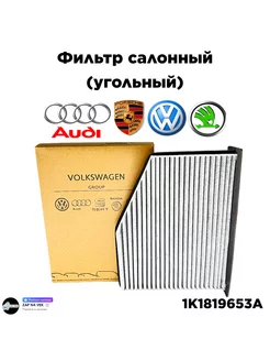 Фильтр салона УГОЛЬНЫЙ VW GOLF V AUDI A3 [8P1]