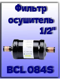 Фильтр-осушитель 1 2" BCL 084S