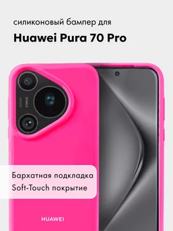 Чехол на Huawei Pura 70 Pro