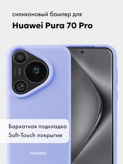 Чехол на Huawei Pura 70 Pro