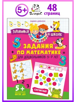 Задания по математике для дошкольников. 5–7 лет