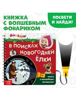 Книга с волшебным фонариком "В поисках новогодней ёлки"