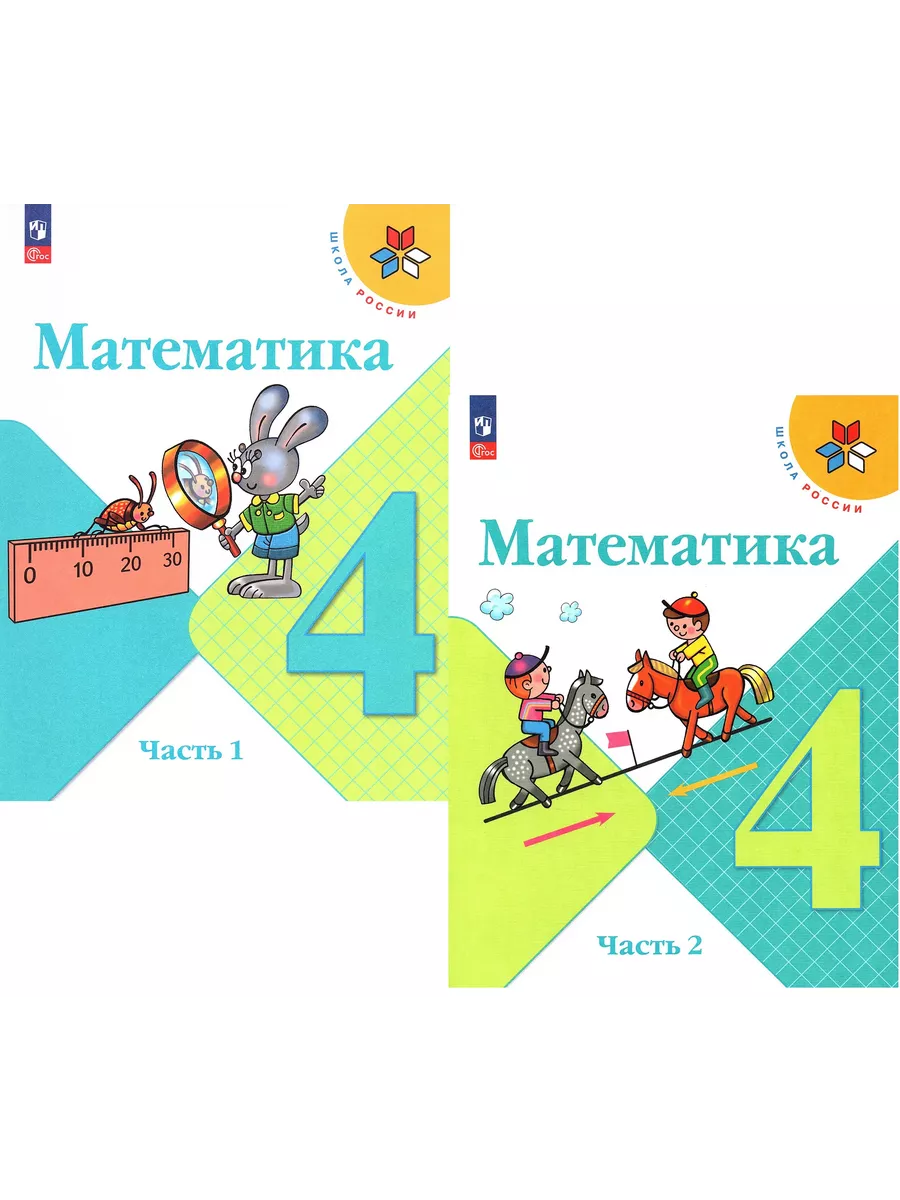 Математика 4 класс Учебник Моро (Комплект) Школа России