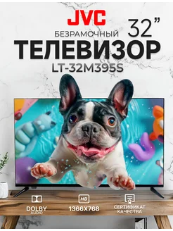 Телевизор JVC 32” (81 см) безрамочный LT-32M395S JVC 248266490 купить за 13 264 ₽ в интернет-магазине Wildberries