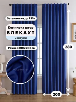 Шторы блекаут комплект 2 шт 200х280 см (400х280 см) VelvetHome 248266605 купить за 4 788 ₽ в интернет-магазине Wildberries