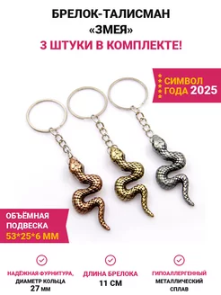 Брелок на ключи Змея FAVORITPRESENT 248267153 купить за 224 ₽ в интернет-магазине Wildberries