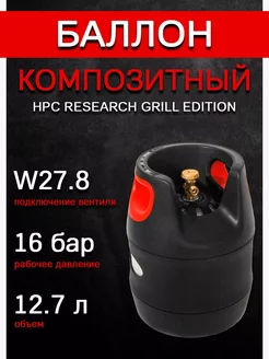 Баллон композитный GRILL EDITION 12,7л (Чехия), пустой