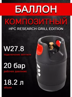 Баллон композитный GRILL EDITION 18,2л (Чехия), пустой