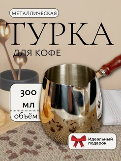 Турка для кофе из нержавеющей стали 300 мл