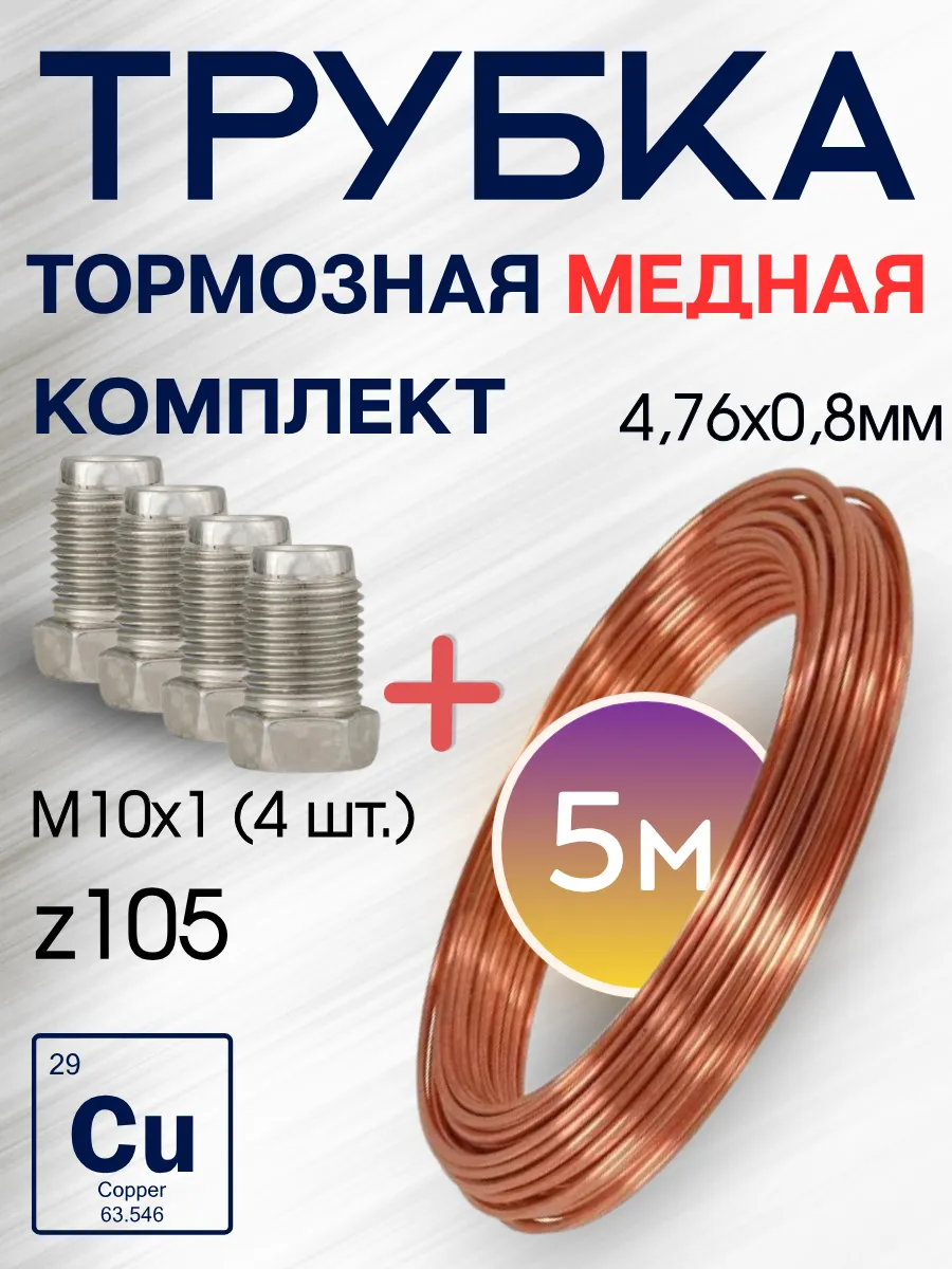 Трубка тормозная медная 4,76мм -5м, Z105 М10х1 (4 шт)