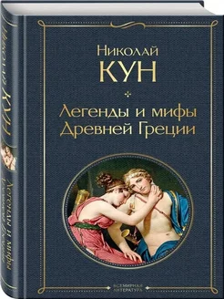 Легенды и мифы Древней Греции Кун Н.А