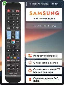 Универсальный пульт для всех телевизоров Sаmsung