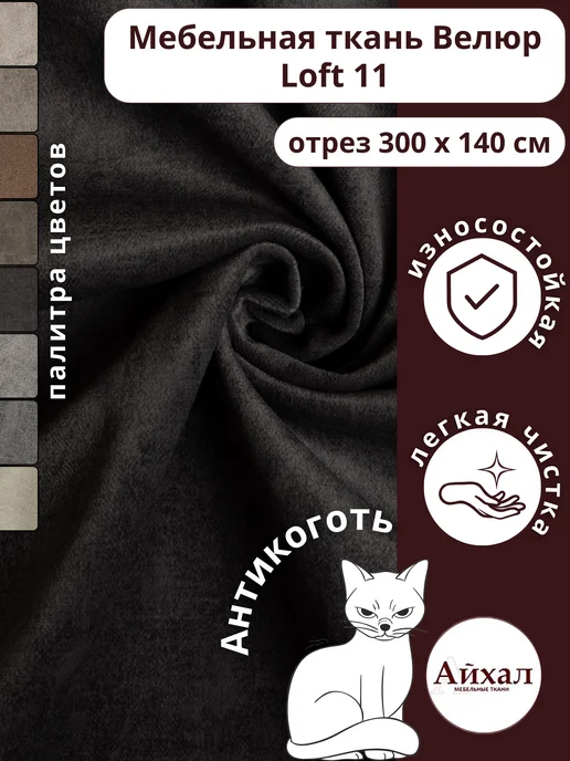 Loft №11 · темно-серый — Ткань мебельная обивочная антикоготь