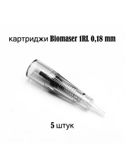 Картриджи Биомасер 1RL 0.18 mm 5 штук