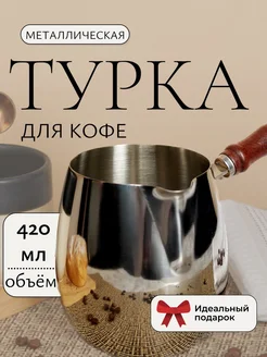 Турка для кофе из нержавеющей стали 420 мл