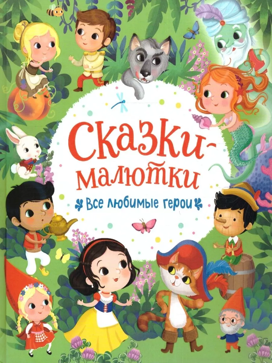 Сказки-малютки. Все любимые герои