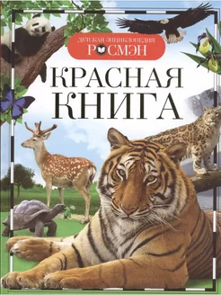 Детская энциклопедия. Красная книга