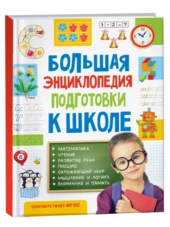 Большая энциклопедия подготовки к школе (5-7 лет)