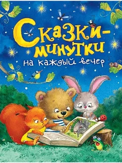 Сказки-минутки на каждый вечер