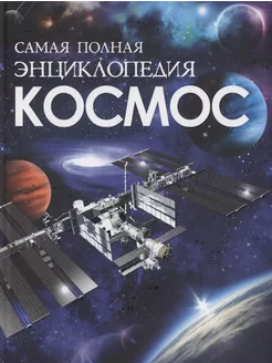 Космос. Самая полная энциклопедия