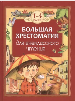 Большая хрестоматия для внеклассного чтения.1-4 кл