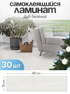 Самоклеящийся ламинат для пола и стен 60х15 см панели 30 шт AMODECOR 248275125 купить за 2 127 ₽ в интернет-магазине Wildberries