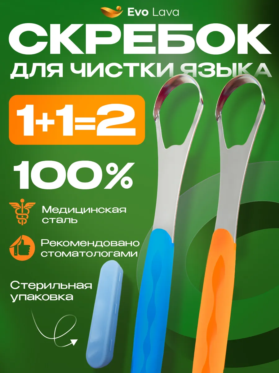 Скребок для чистки языка