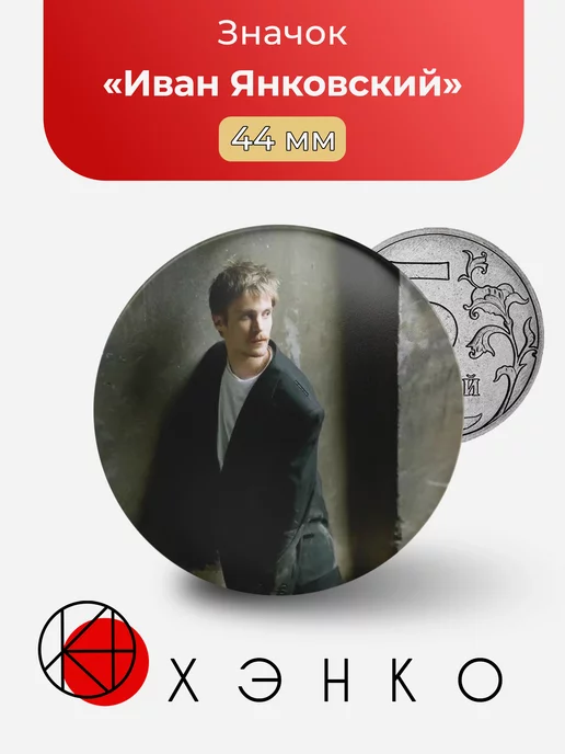 Актер Иван Янковский
