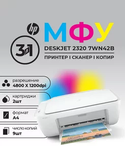 МФУ DeskJet 2320 7WN42B цветное А4 7ppm HP 248276802 купить за 5 364 ₽ в интернет-магазине Wildberries