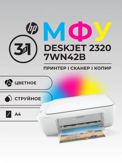HP МФУ Принтер DeskJet 2320 7WN42B цветное А4 7ppm, вариант