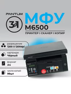 МФУ M6500 ч/б А4 22ppm Pantum 248276805 купить за 11 111 ₽ в интернет-магазине Wildberries